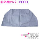 汎用 船外機カバー ハーフカバー ヘッドカバー 厚手 ハードカバー 600D シルバー 銀 船 ボートつり船 15〜30HP/15〜30hp【参考適応馬力:15...