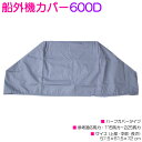 汎用 船外機カバー ハーフカバー ヘッドカバー 厚手 ハードカバー 600D シルバー 銀 船 ボートつり船 15〜30HP/15〜30hp【参考適応馬力:15...