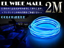 フィン付き! DC12V 専用 ELワイヤーモール 2m/2...