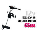 2馬力 未満 エレキモーター DC12V 電動 船外機 65LBS 海水 淡水 ゴム ボート 電動 モーター エンジン バッテリー 免許不要