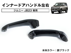 アルミ製 ジムニー JB23 JB43 シエラ 専用 インナー ドアハンドル 左右 セット ブラック/黒 フロント サイド グリップ 2個set