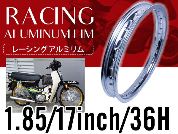 【1.85×17 銀/シルバー】汎用 レーシング ホイール アルミ リム 36穴 36H PCD1.85 17インチ カブなどにおススメ！ バ…