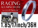 【1.85×17 銀/シルバー】汎用 レーシング ホイール アルミ リム 36穴 36H PCD1.85 17インチ カブなどにおススメ！ バイク用 アルミリム