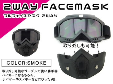 フェイスマスク フルフェイス型 バイクゴーグル 軽量 スモークレンズ 【フェイスカバー バイク オートバイ ツーリング スノーボード スキー サバゲー サバイバルゲーム シューティングゴーグル ミリタリーゴーグル 防風 保護 アサルトゴーグル レジャー アウトドア】