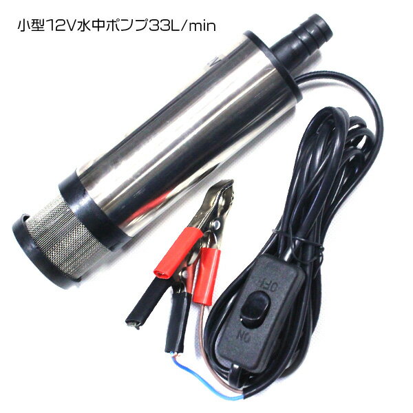 小型 12V 水中ポンプ 33L/min スイッチ付 ラジエーターやインタークーラー/オイルクーラー等の冷却用 30リットル 燃料ポンプ エンジン 冷却ファン 冷却水 ラジエター 洗浄 洗車