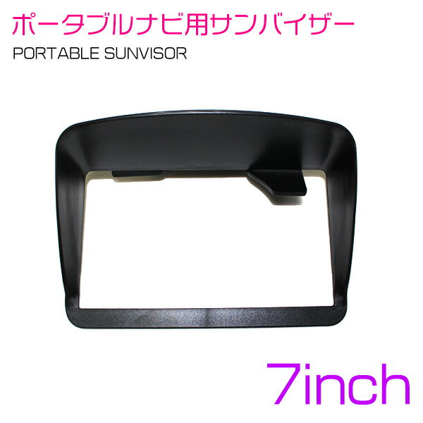 ポータブルナビ用サンバイザー 7インチ ナビ 車載モニター用 日よけ サンバイザー ワンタッチ取付クリ..