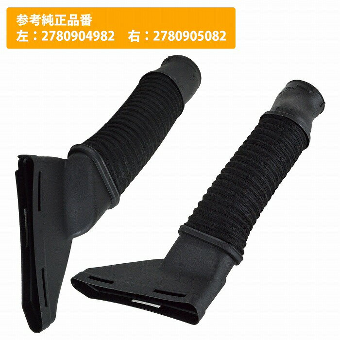 左右セット ベンツ W222 Sクラス エアー インテーク パイプ エア ダクト ホース 2780905082 2780904982..