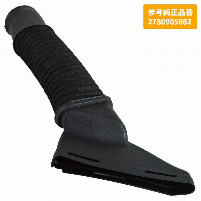 ベンツ W222 Sクラス 右側 R インテークパイプ エア ダクト ホース 2780905082 エアー インテークホー..