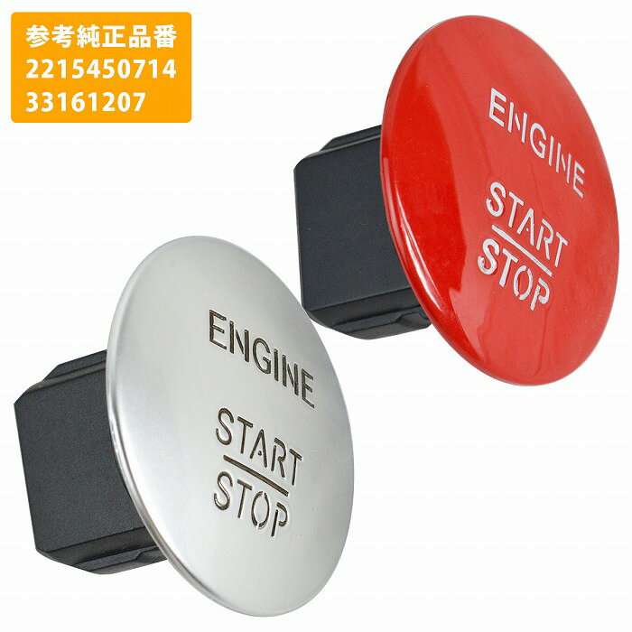 ベンツ CL550 CLS350 GL350 GLK350 ML350 S550 エンジンスタート プッシュボタン スイッチ 2215450714 33161207 赤 レッド 銀 シルバー