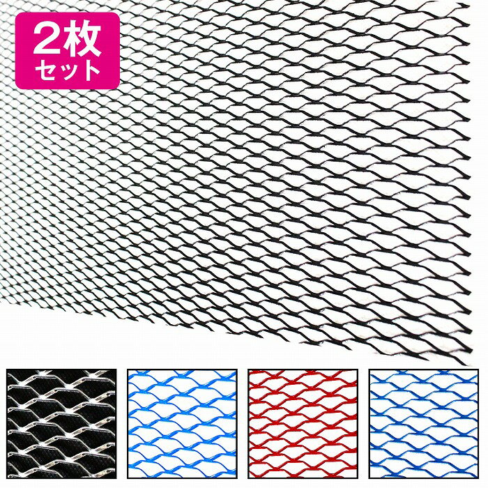 [2枚][100cm×33cm] 頑丈 丸まらない アルミ製 メッシュ グリル ネット グリル エアロ ダクト 加工 網目20mm×6mm 全5色 黒 青 赤 銀 水色(2)