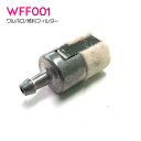 【1個 WFF01 互換】ワルボロ タイプ 燃料フィルター チェーンソー 草刈機 散布機 草刈り機 トリマー 刈払機 キャブレター