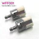 【2個 WFF01 互換】ワルボロ タイプ 燃料フィルター チェーンソー 草刈機 散布機 草刈り機 トリマー 刈払機 キャブレター