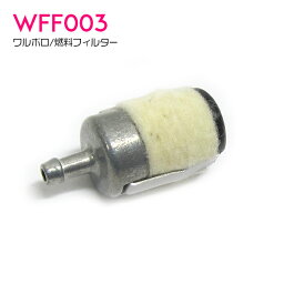 【1個】 ワルボロ キャブレター用 燃料フィルター 【WFF03 互換品】 80cc程度までの排気量に対応 刈払機・チェンソー・散布機等 フューエルフィルター ガソリンフィルター