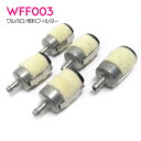 【5個 WFF03 互換】ワルボロ タイプ 燃料フィルター チェーンソー 草刈機 散布機 草刈り機 トリマー 刈払機 キャブレター