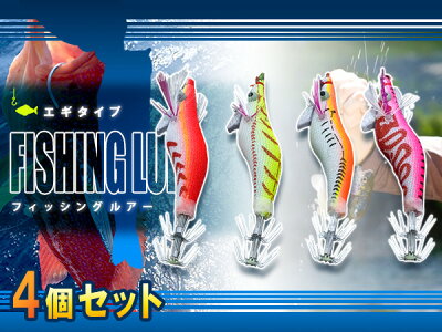 エギ エギング 餌木 2 5号 8g 4個セット イカ釣り イカ いか 釣り アオリイカ コウイカ イカ釣り用 釣 釣り用品 釣り具 釣具 フィッシング フィッシング用品 エギセット 餌木セット 疑似餌 擬似餌 海釣り 川釣り 個人主義は何故エギセットを引き起こすか