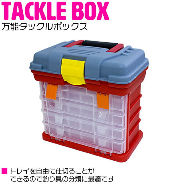 釣りの必需品! 釣り用 道具入れ 万能タックルボックス レッド 赤 ルアー 餌木 エサ 収納ボックスケース 収納BOX ネジ ビスなどの工具箱に ツールボックス...