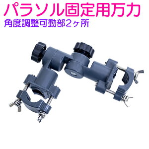 ヘラ釣り用 パラソル固定用金具 万力 2点止め へらぶな 釣り 用品 パラソルスタンド パイプ椅子 固定 用 万力 角度 調節 2箇所 アウトドア へら台 竿かけ 固定 ロッドホルダー通販格安セール情報 楽天 通販