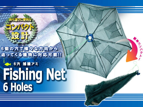 魚 捕獲網 六つ手 網 6穴 コンパクト収納 ネット 八ツ手網 捕獲アミ 折り畳み式 カゴ ウナギ アナゴ 魚 エビ カニ 川 海 八ツ手網 網 仕掛け 海 川 沈め釣り えさ エサ