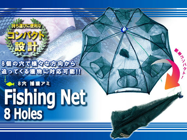 魚 捕獲網 八つ手 網 8穴 コンパクト収納 ネット 八ツ手網 捕獲アミ 折り畳み式 カゴ ウナギ アナゴ 魚 エビ カニ 川 海 八ツ手網 網 仕掛け 海 川 沈め釣り えさ エサ