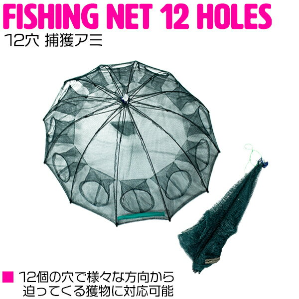 (L) 12穴 仕掛け網 タコ ウナギ アナゴ エビ カニ 狙い 捕獲網 六ツ手網 角網 コンパクト収納 折り畳み式 穴子 魚網 漁具