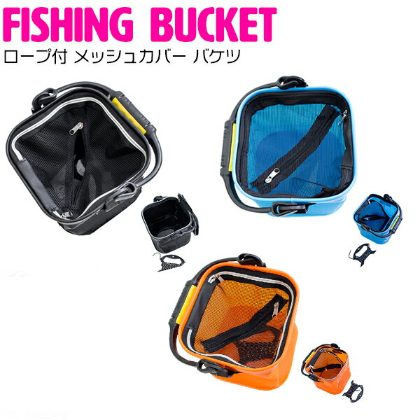 【持ち手プラタイプ/20cm オレンジ】 水汲み バケツ ロープ付 メッシュカバー付き ...