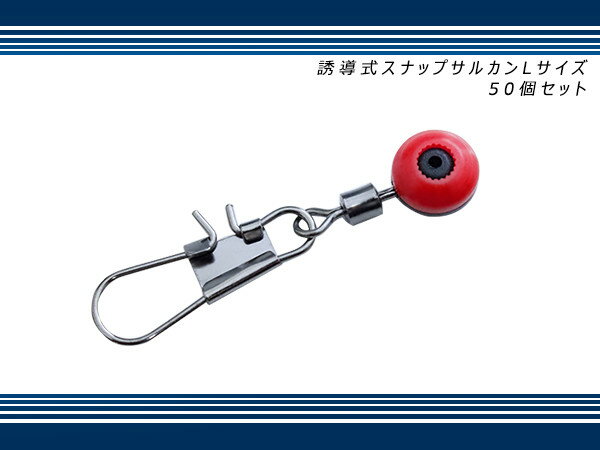 誘導式 スナップ サルカン Sサイズ Mサイズ Lサイズ 50個 浮き釣り通しウキ 遊動式 金具 鈴 総合福袋 エギングスナップ クイックスナップ Peライン ケミホタル メタルジグ 投げサビキ