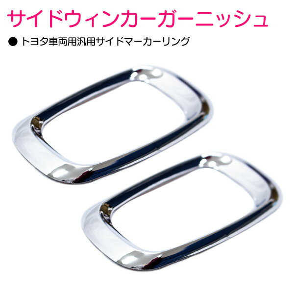 ACT/ZCT10系 オーパ opa クロームメッキ サイドウィンカー サイドマーカー リング トリム サイド ランプ カバー ウインカー