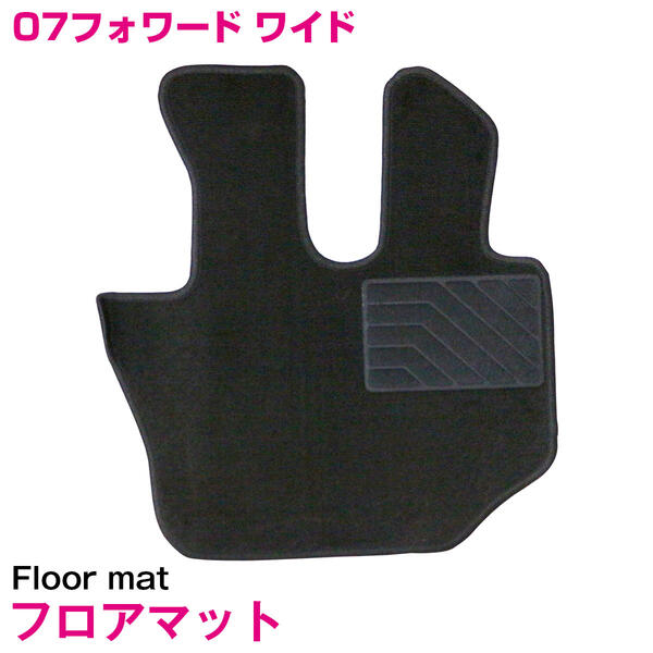 専用設計 07 フォワード ワイド車両用 平成19年7月以降 運転席 1PCS ブラック/黒 無地 フロント フロアマット ワイド 4t