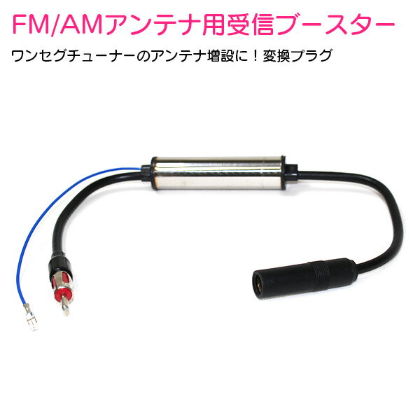 FM / AM / VICS 対応 受信ブースター 12V 