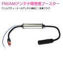 FM / AM / VICS 対応 受信ブースター 12V 車載アンテナ 船舶 など カーラジオとアンテナの間にこの受信ブースターを接続する事により受信感度UP！ 信号増幅器 ISO DIN端子 汎用