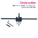 最大30cm 自在錐 サークル カッター 30mm-300mm 木工 自由錐 電動 ドリル コンパス インパクトホールソー 穴開け ダクト 配管