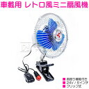 レトロ風 車載用扇風機 24V クリップ式 小型 8インチ ...