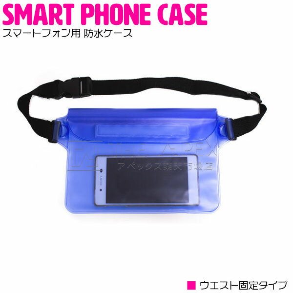 スマートフォン用 防水ケース スマートフォンケース 全機種対応 iPhone Android ブルー/青 【iPhone6/6s iPhone6/6sPlus iPhone7 iPhone7Plus iPhone4/5/5s galaxy Xperia スマホ 貴重品 財布 保護 海 プール お風呂 スノボ 水中撮影 腰巻 アウトドア ウエストポーチ】