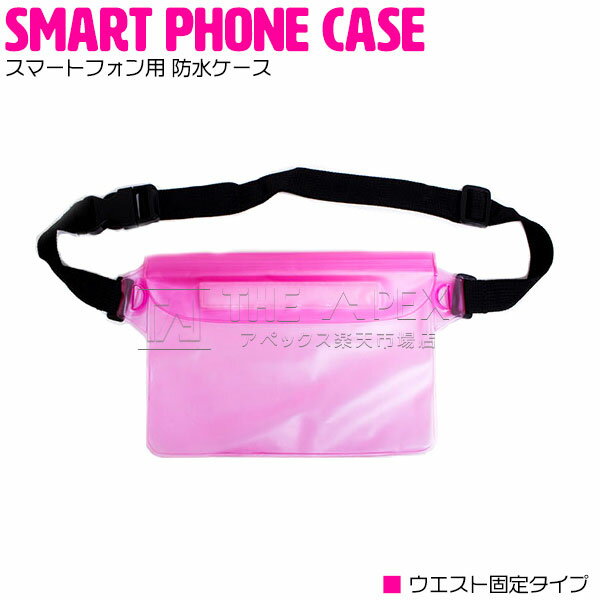 スマートフォン用 防水ケース スマートフォンケース 全機種対応 iPhone Android ピンク 【iPhone6/6s iPhone6/6sPlus iPhone7 iPhone7Plus iPhone4/5/5s galaxy Xperia スマホ 貴重品 財布 保護 海 プール お風呂 スノボ 水中撮影 腰巻 アウトドア ウエストポーチ】