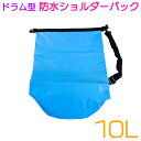 アウトドアに♪大容量 マルチ 防水バック 肩掛け 10L ドラム型 ショルダー 青 川下り 登山 レジャー 防水 バックパック リュック 鞄