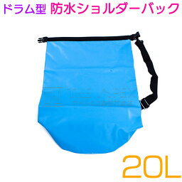 大容量 防水バック 20L ドラム型 ショルダータイプ ドライバッグ ドライチューブ 収納バッグ ブルー/青 【マリンスポーツ レジャー アウトドア ダイビング プール 海水浴 マルチ防水バッグ 防災 災害時 非常時 ショルダーバッグ 20リットル】