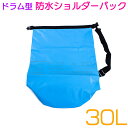 アウトドアに♪大容量 マルチ 防水バック 肩掛け 30L ドラム型 ショルダー 青 川下り 登山 レジャー 防水 バックパック リュック 鞄
