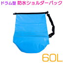 大容量 防水バック 60L ドラム型 ショルダータイプ ドライバッグ ドライチューブ 収納バッグ ブルー/青 【マリンスポーツ レジャー アウトドア ダイビング...