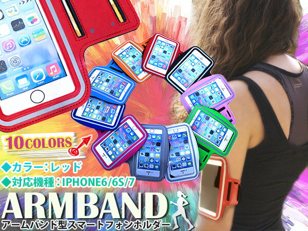 iPhone6/6sケース iPhone7ケース アームバンド アームポーチ レッド/赤 【iPhone6 iPhone6s iPhone7 スポーツ フィットネス ランニング トレーニング アームケース iPhoneケース iPhoneカバー ジョギング サイクリング ランニングアームケース ジム アームポー】
