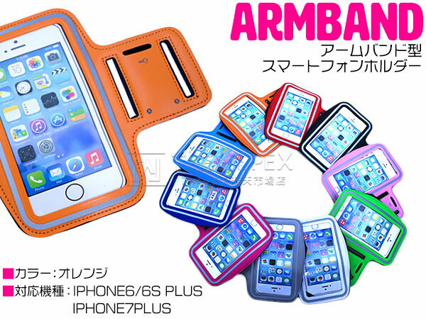 【iPhone6Plus/6sPlus/7Plus オレンジ】アームバンド アームポーチ スポーツ フィットネス ランニング トレーニング アームケース iPhoneケース iPhoneカバー ジョギング サイクリング ランニングアームケース ジム アームポー