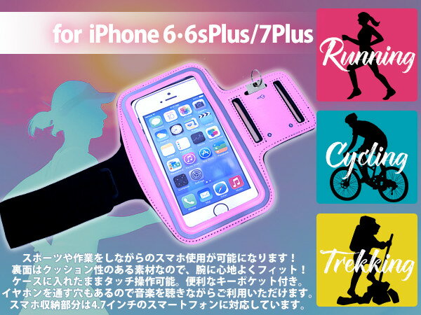 【iPhone6Plus/6sPlus/7Plus ピンク】アームバンド アームポーチ スポーツ フィットネス ランニング トレーニング アームケース iPhoneケース iPhoneカバー ジョギング サイクリング ランニングアームケース ジム アームポー