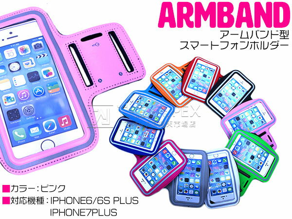 【iPhone6Plus/6sPlus/7Plus ピンク】アームバンド アームポーチ スポーツ フィットネス ランニング トレーニング アームケース iPhoneケース iPhoneカバー ジョギング サイクリング ランニングアームケース ジム アームポー