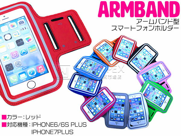 iPhone6/6s Plusケース iPhone7Plusケース アームバンド アームポーチ レッド/赤 【iPhone6Plus iPhone6sPlus iPhone7Plus スポーツ フィットネス トレーニング アームケース iPhoneケース iPhoneカバー ジョギング サイクリング ランニングアームケース アームポー】