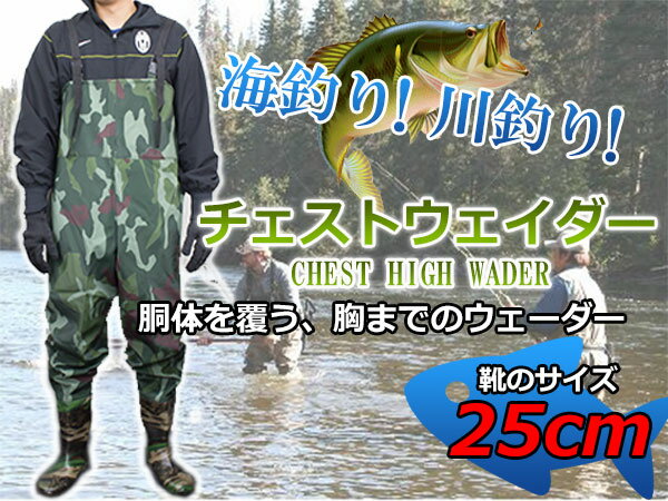 【足サイズ：25cm】チェストハイウェーダー 釣り フィッシング 胴付長靴 迷彩柄 カモフラ 【作業用 農作業 田畑仕事 水産用 釣り用ウェア つなぎ 作業服 釣りスーツ ゴム長靴 防水生地 防水服 田植え漁師 除雪作業】