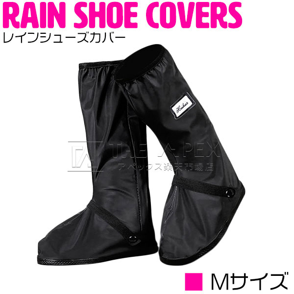 レインシューズカバー M 24-25cm 靴 ブーツ 防水カバー シューズガード 梅雨 雨具 防水 対策 靴保護 通勤 通学 自転車 バイク