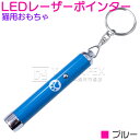 【LEDライト ブルー/青】猫用おもちゃ LEDレーザーポインター 猫じゃらし ネコグッズ 猫ポインター ネコビーム ペット用品 ペットグッズ ネコじゃらし ペット用おもちゃ