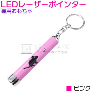 【LEDライト ピンク】猫用おもちゃ LEDレーザーポインター 猫じゃらし ネコグッズ 猫ポインター ネコビーム ペット用品 ペットグッズ ネコじゃらし ペット用おもちゃ