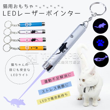 猫用おもちゃ LEDレーザーポインター LEDライト シルバー/銀 【猫じゃらし ネコグッズ 猫ポインター ネコビーム ペット用品 ペットグッズ ネコじゃらし ペット用おもちゃ】