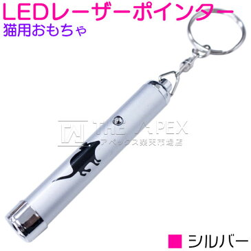 猫用おもちゃ LEDレーザーポインター LEDライト シルバー/銀 【猫じゃらし ネコグッズ 猫ポインター ネコビーム ペット用品 ペットグッズ ネコじゃらし ペット用おもちゃ】