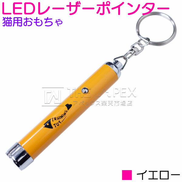 【LEDライト イエロー/黄色】猫用おもちゃ LEDレーザーポインター 猫じゃらし ネコグッズ 猫ポインター ネコビーム ペット用品 ペットグッズ ネコじゃらし ペット用おもちゃ